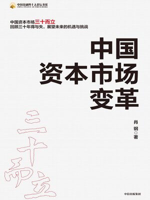 cover image of Reform of China's Capital Market (中国资本市场变革(Zhōng Guó Zī Běn Shì Chǎng Biàn Gé))